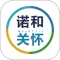 诺和关怀