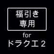 福引き専用ツール for ドラクエ２