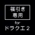 福引き専用ツール for ドラクエ２