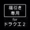 福引き専用ツール for ドラクエ２