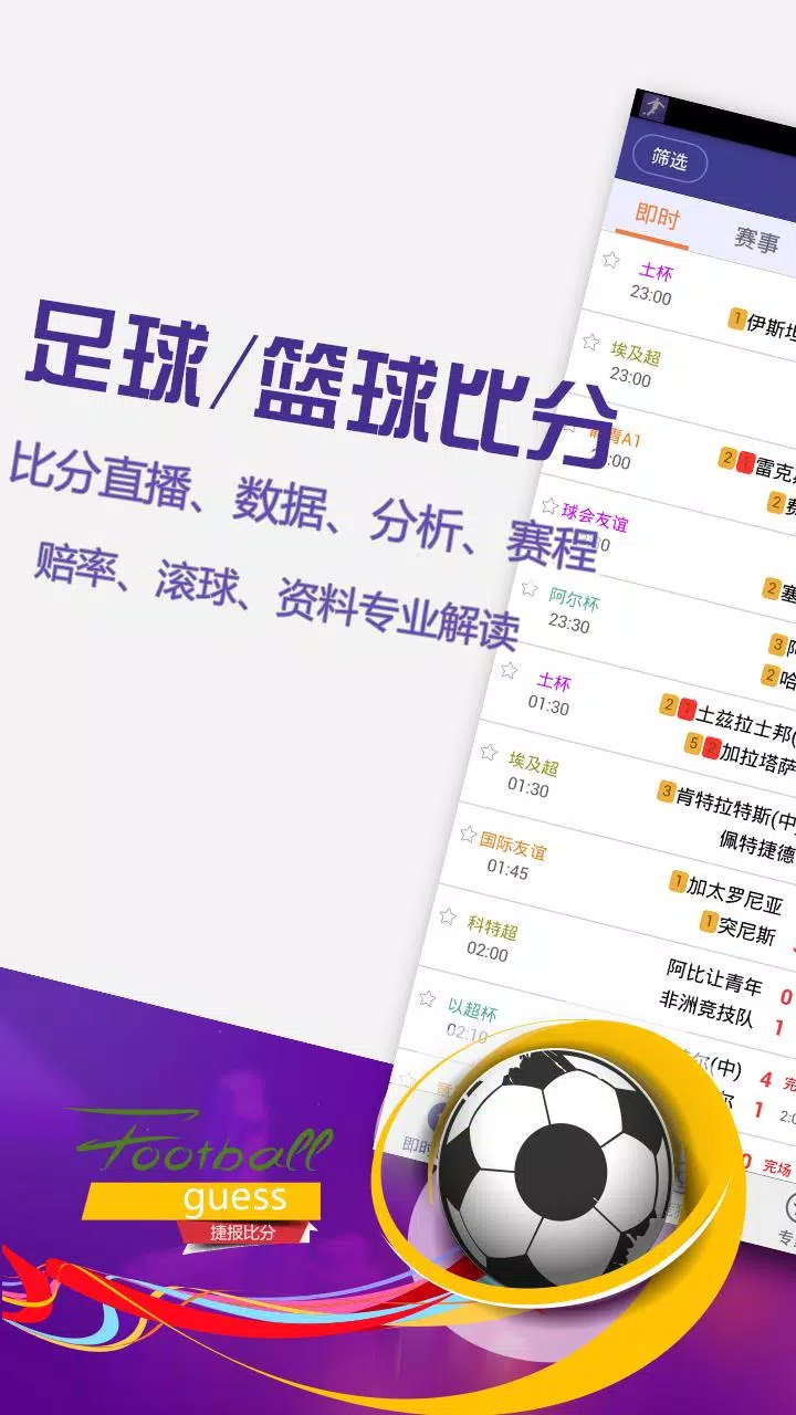 捷报比分App-Screenshots1