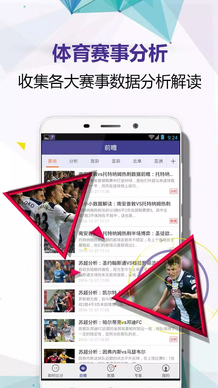 捷报比分App-Screenshots5