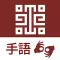 故宮手語導覽