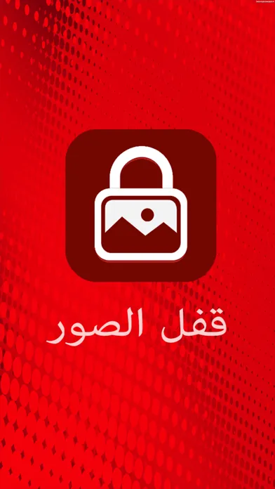 قفل الصور الامن スクリーンショット