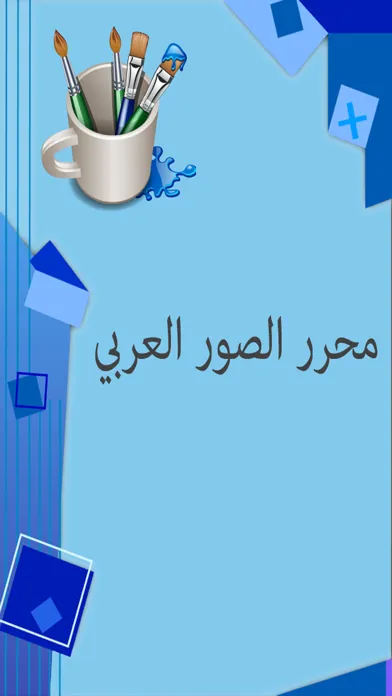 التعديل على الصور應用截圖