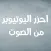 احزر اليوتيوبر من الصوت