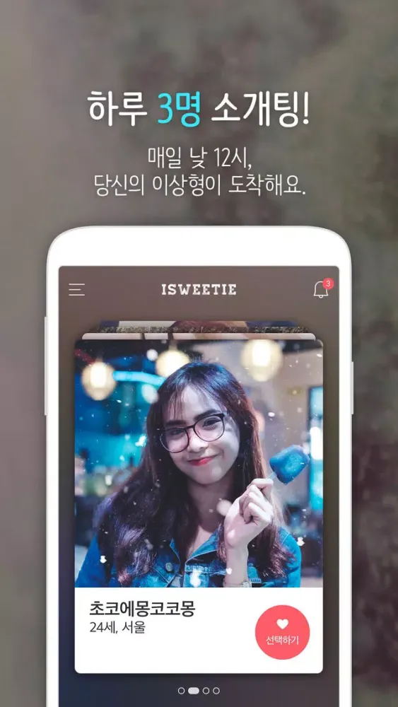 아이스위티-사랑하고 싶은 날, 빛나는 청춘을 위한 달콤 소개팅应用截图