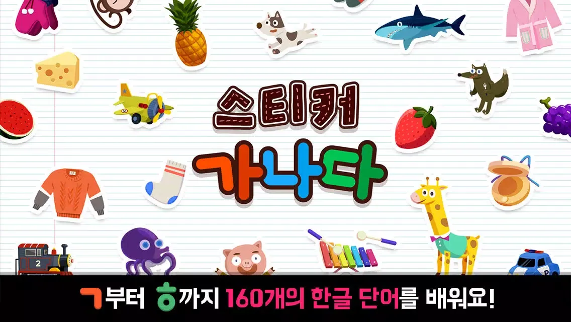 ภาพหน้าจอของ 스티커가나다 120 한글단어