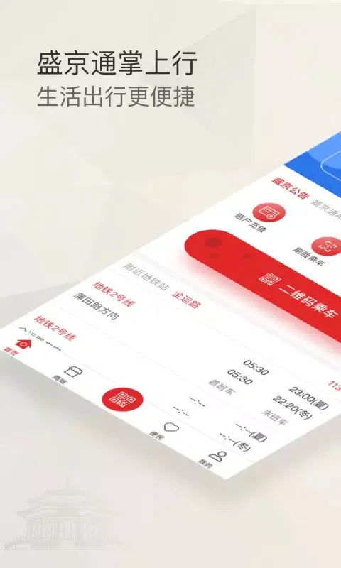 Capturas de tela do 盛京通