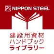 建設用資材ハンドブック ライブラリー 建設用資材ハンドブック ライブラリー