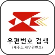 우편번호 검색 (새주소,새우편번호)