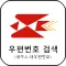 우편번호 검색 (새주소,새우편번호)