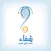 شفاء