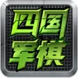全民四国军棋