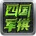 全民四国军棋