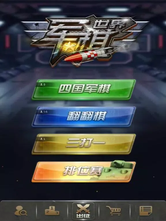 Скриншоты 军棋世界 iPad 
