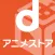 dアニメストア-アニメ動画が見放題のアプリ/コミックも読める