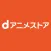 dアニメストア-アニメ配信サービス