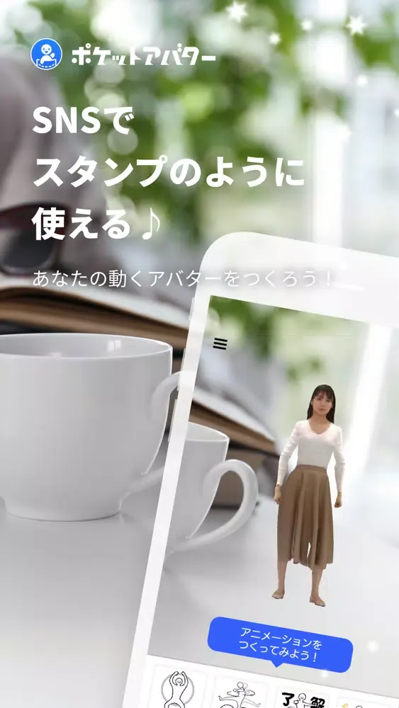 ポケットアバター स्क्रीनशॉट