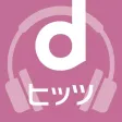 dヒッツ-音楽聴き放題(サブスク)のミュージックアプリ dヒッツ-音楽聴き放題(サブスク)のミュージックアプリ