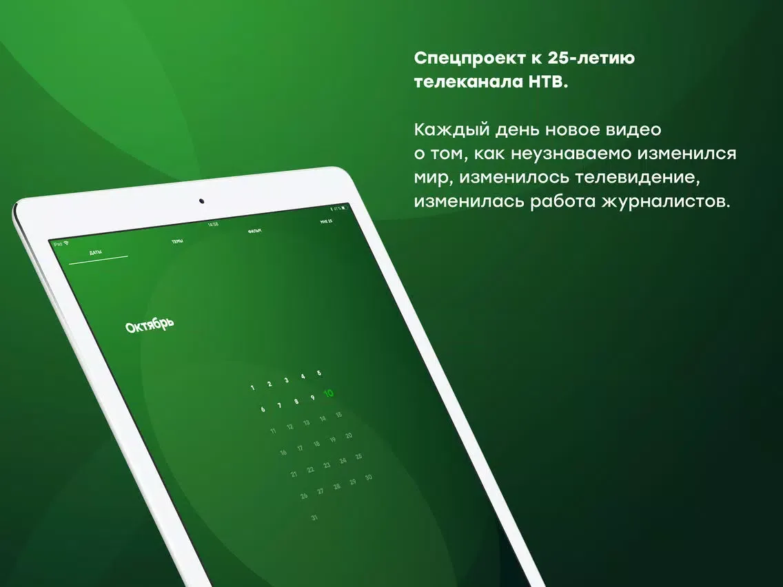 25 лет НТВ iPad 應用截圖