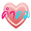 คำคม I LIKE