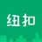 纽扣助手 纽扣助手