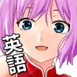 ヌキ抜き体験！英語アプリ！〜そのモノ抜いて！〜