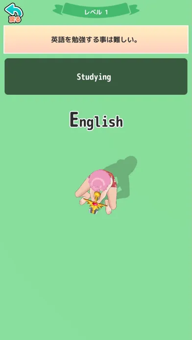 ヌキ抜き体験！英語アプリ！〜そのモノ抜いて！〜 スクリーンショット