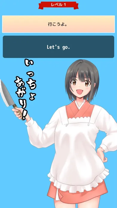 やったつもりの英語アプリ！〜とうふ少女はとうふを切る！〜 Ekran Görüntüleri