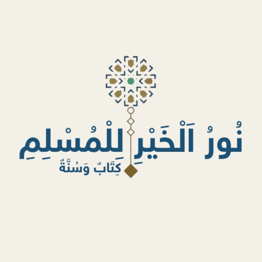 نور الخير للمسلم