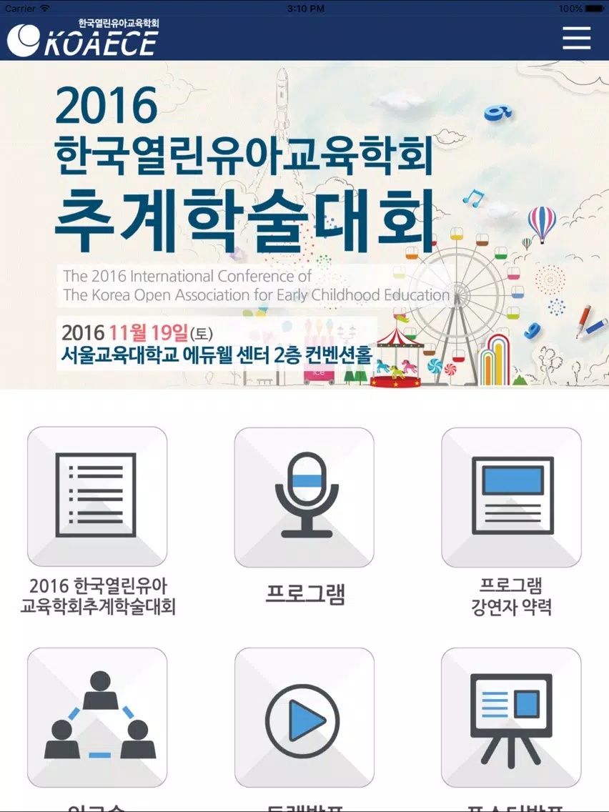 한국열린유아교육학회 추계학술대회 iPad  Screenshots