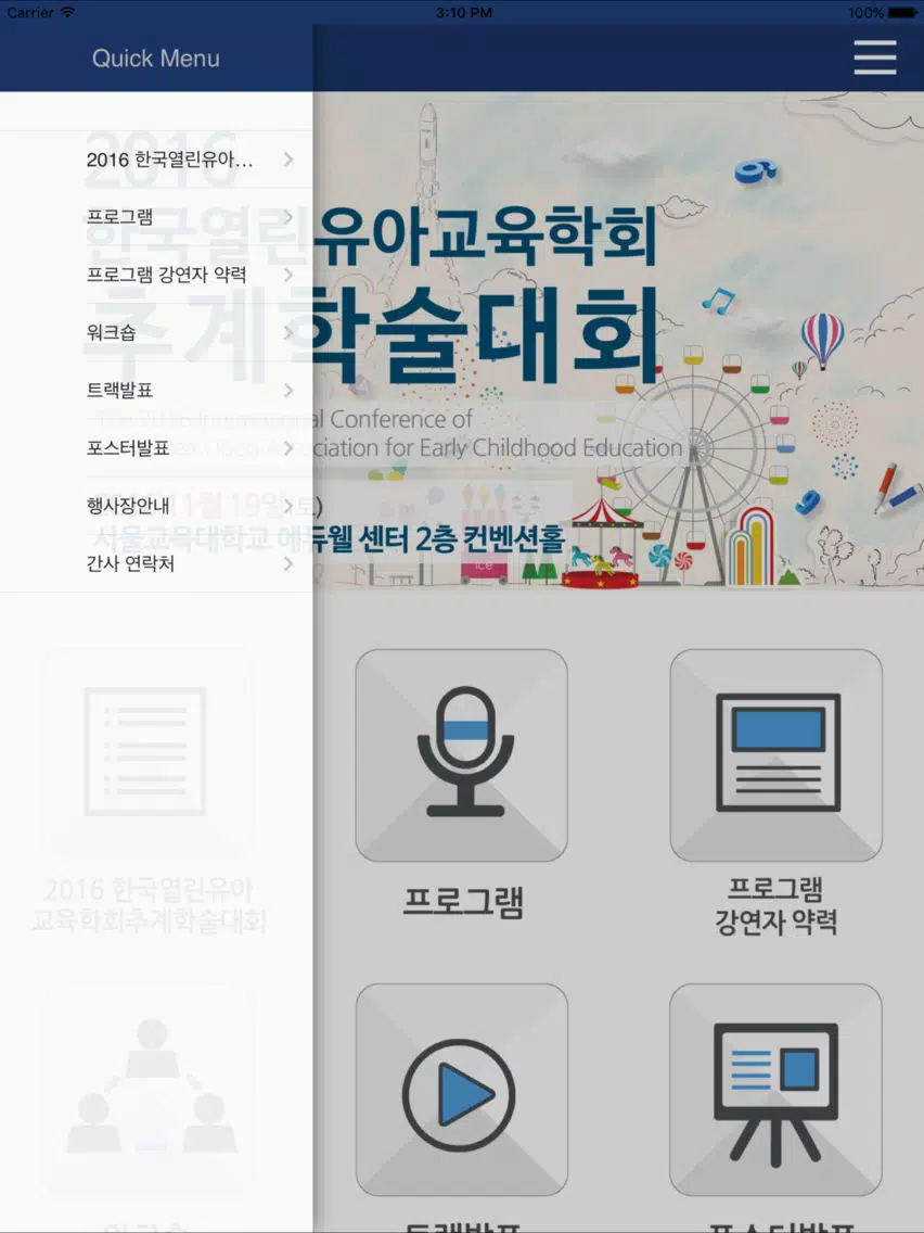 한국열린유아교육학회 추계학술대회 iPad  Screenshots