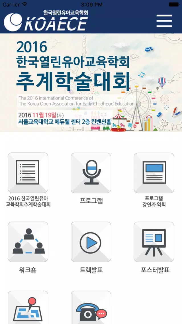 한국열린유아교육학회 추계학술대회 Screenshots