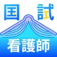 看護師国家試験2025