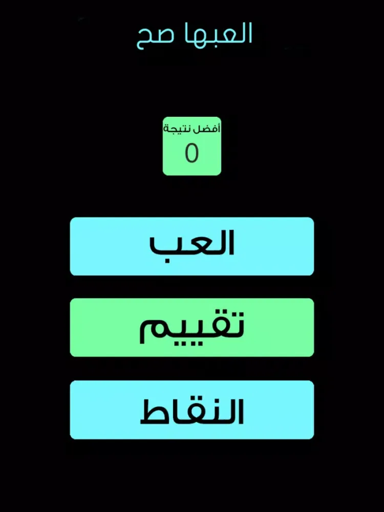 Tangkapan skrin العبها صح: لعبة دماغ بتركيز عالي و تصاميم بسيطة iPad 