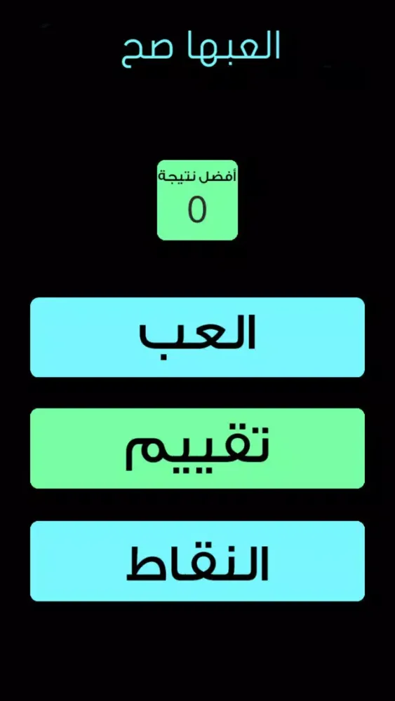 Tangkapan skrin العبها صح: لعبة دماغ بتركيز عالي و تصاميم بسيطة