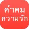 คำคม ความรัก