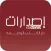 إصدارات