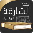 مكتبة الشارقة الرياضية