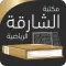 مكتبة الشارقة الرياضية