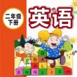 外研版新标准小学英语（一年级起点）-二年级下册