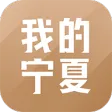 我的宁夏