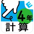 小学4年生算数:けいさん ゆびドリル(計算学習アプリ) 小学4年生算数:けいさん ゆびドリル(計算学習アプリ)