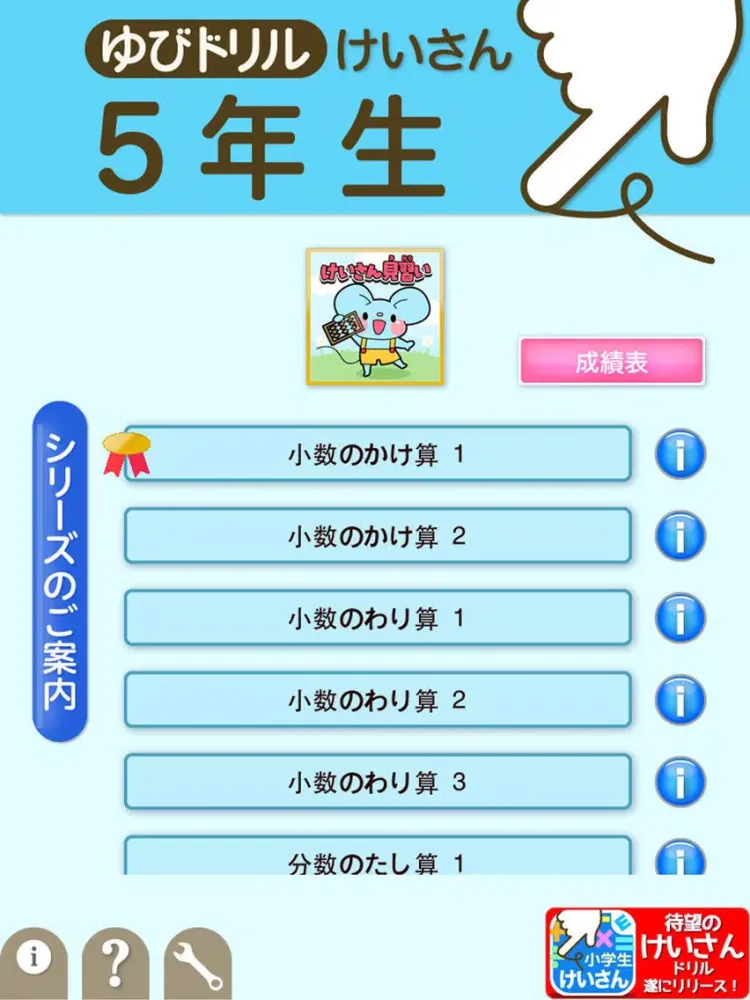 Скриншоты 小学5年生算数:けいさん ゆびドリル(計算学習アプリ) iPad