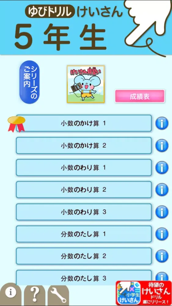 Скриншоты 小学5年生算数:けいさん ゆびドリル(計算学習アプリ)
