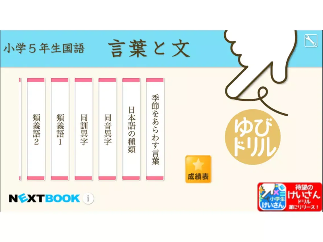 Capturas de tela do 小学５年生国語　言葉と文：ゆびドリル（国語学習アプリ） iPad 