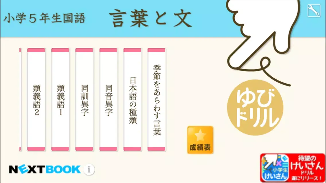 Capturas de tela do 小学５年生国語　言葉と文：ゆびドリル（国語学習アプリ）