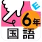 小学6年生国語 言葉と文:ゆびドリル(国語学習アプリ)