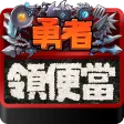 勇者領便當